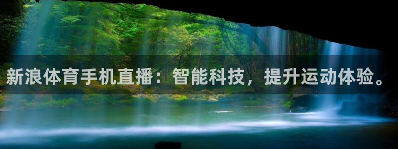 下载龙门直播：新浪体育手机直播：智能科技，提升运动体验。