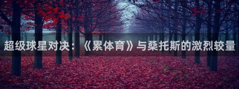 龙门体育直播在线观看：超级球星对决：《累体育》与桑托斯的激烈较量