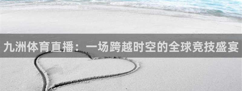 龙门直播nba免费直播下载：九洲体育直播：一场跨越时空的全球竞技盛宴
