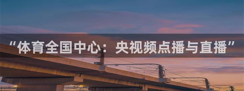 下载龙门直播：“体育全国中心：央视频点播与直播”