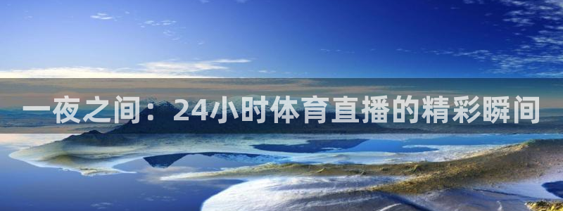 nba龙门直播：一夜之间：24小时体育直播的精彩瞬间